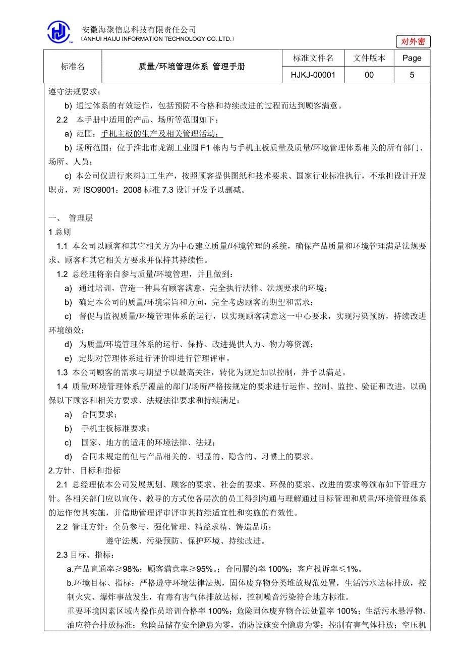 2020年(企业管理手册）质量环境管理体系管理手册_第5页