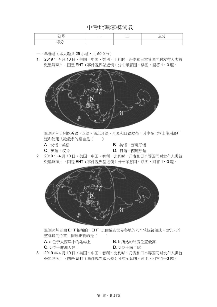 2020年北京市中考地理模拟试卷十二套_第1页