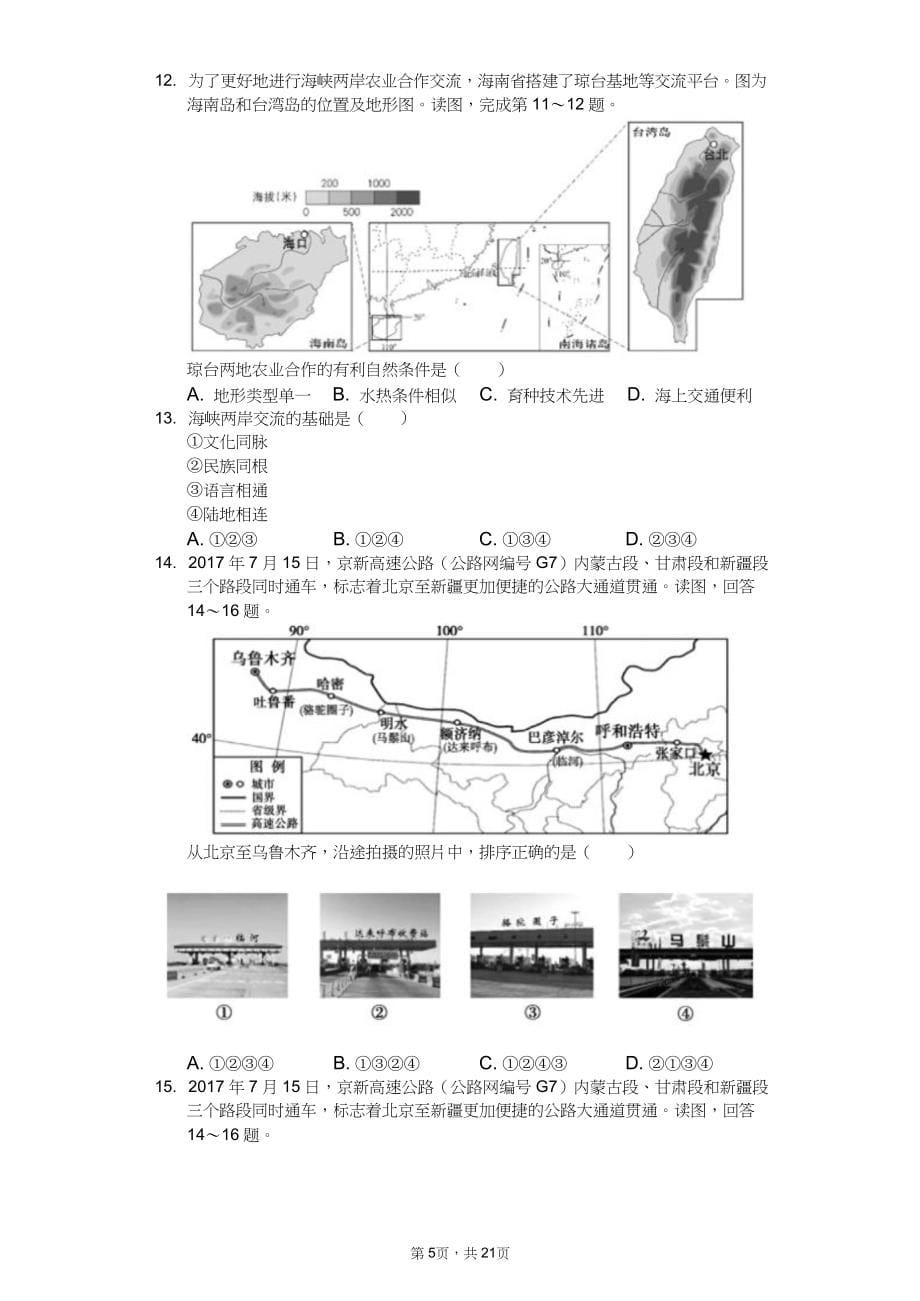 2020年北京市中考地理模拟试卷十二套_第5页