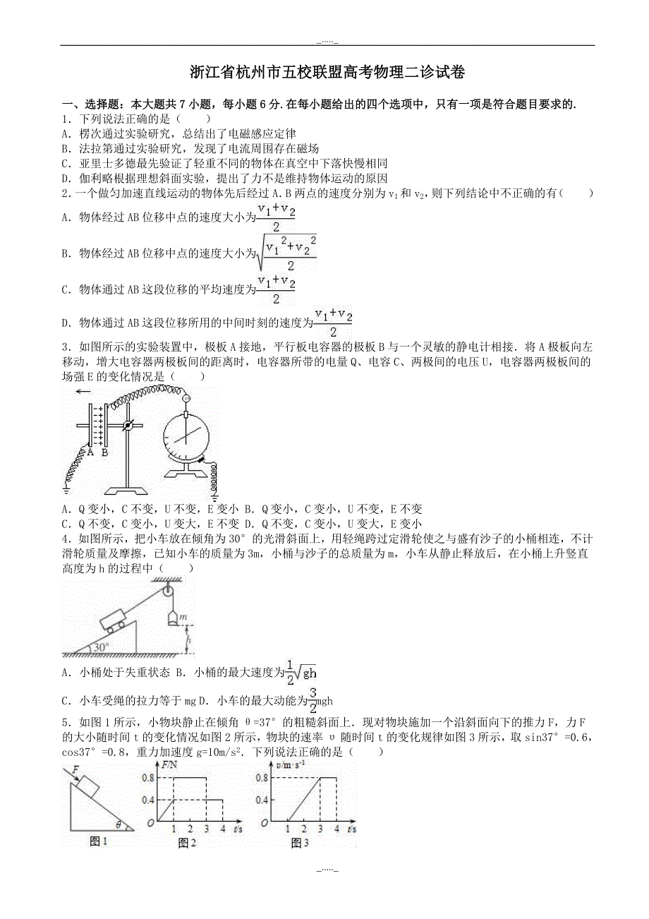 浙江省杭州市五校联盟高考物理二诊试卷(含解析)-(高三)_第1页