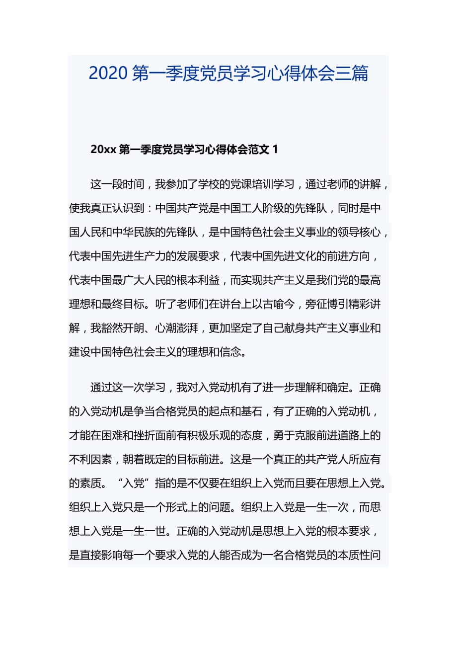 2020第一季度党员学习心得体会三篇_第1页