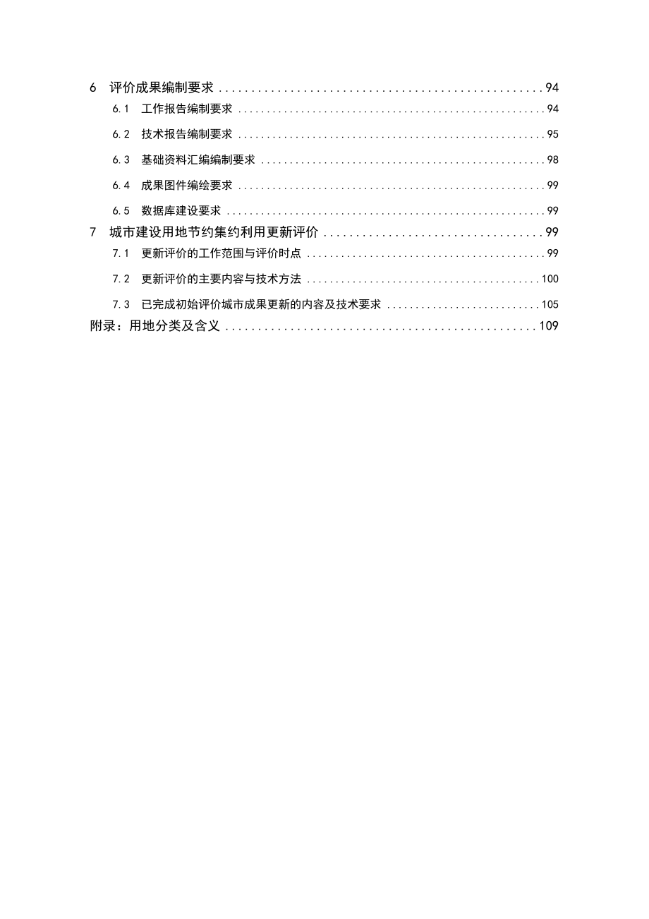 城市建设用地节约集约利用评价操作手册2015_第4页