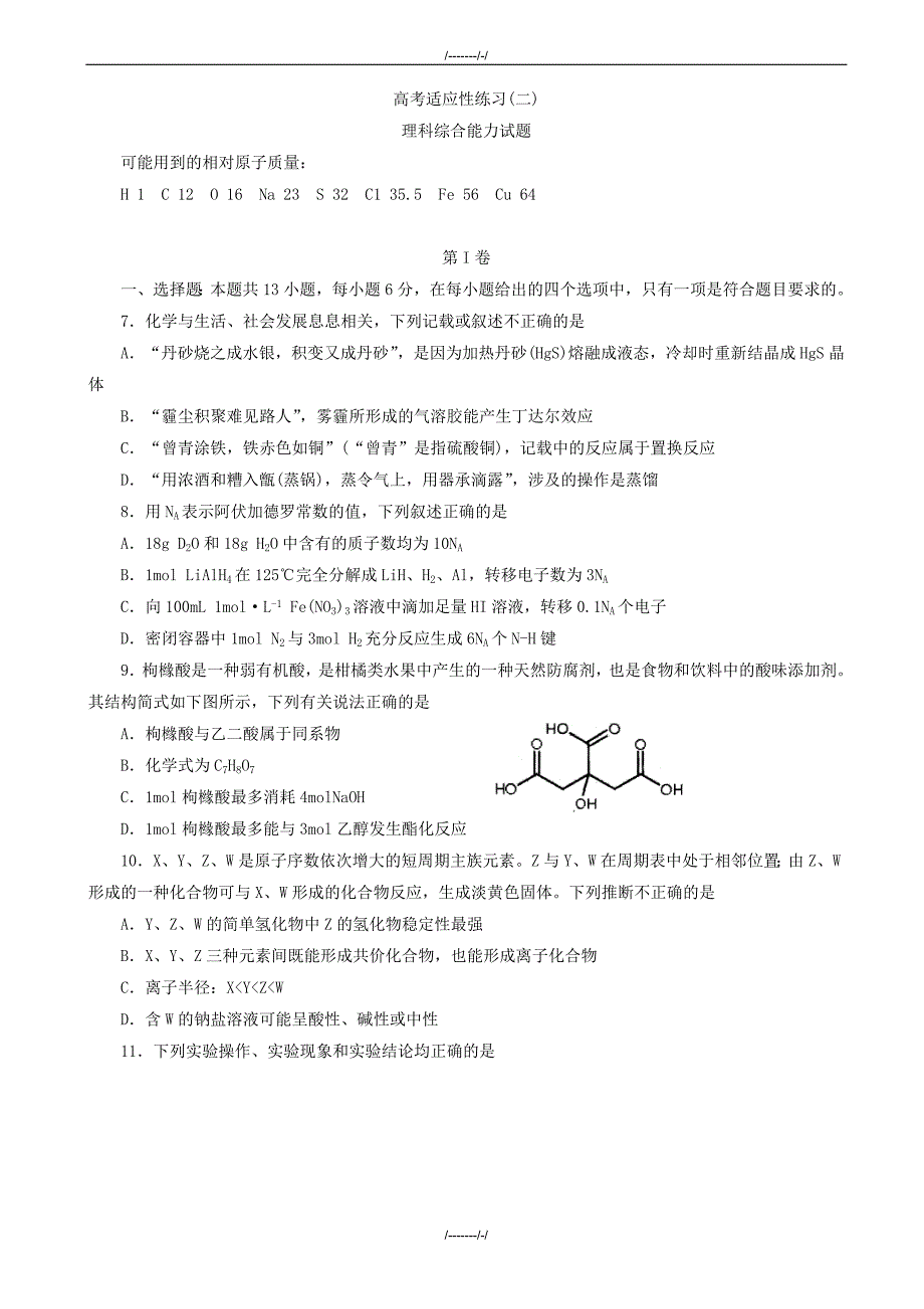 2020届山东省烟台市高考适应性练习(二)理综化学试题word版有答案-(高三)（加精）_第1页