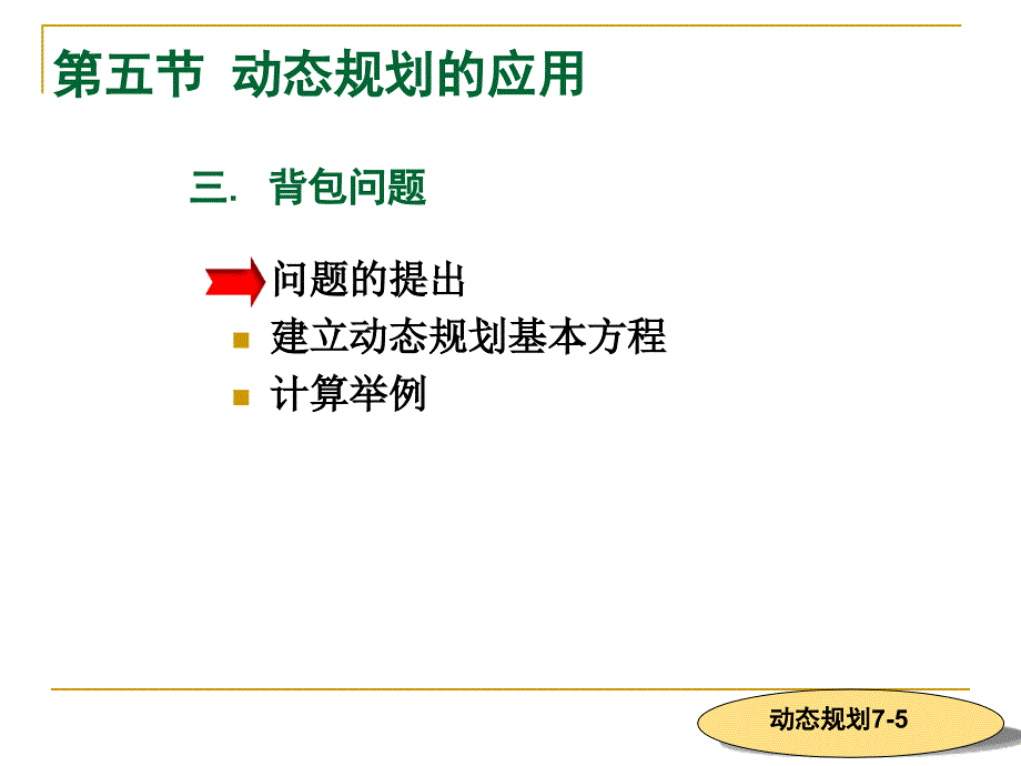 《背包问题、多阶段生产安排问题》-精选课件（公开PPT）_第2页