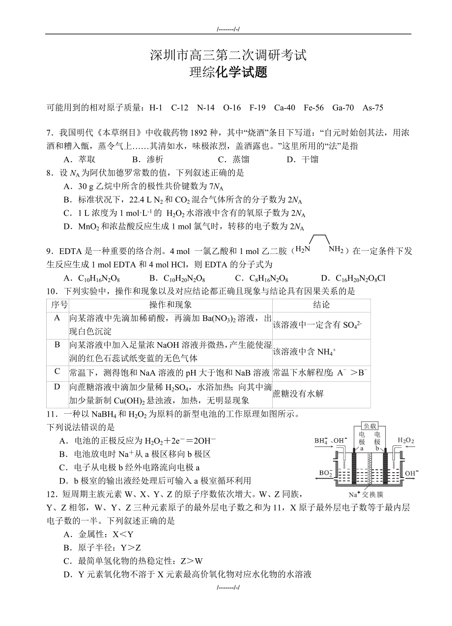 2020届广东省深圳市高三第二次调研考试理综化学试题(有答案)（加精）_第1页