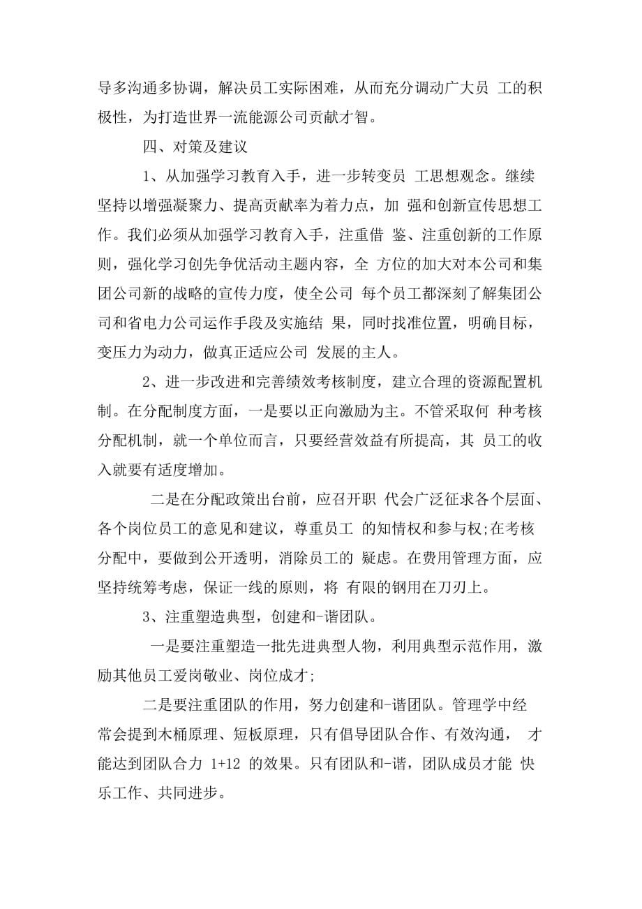 整理企业员工思想动态调研报告：聚焦员工思想,激发员工活力,助推企业发展_第3页