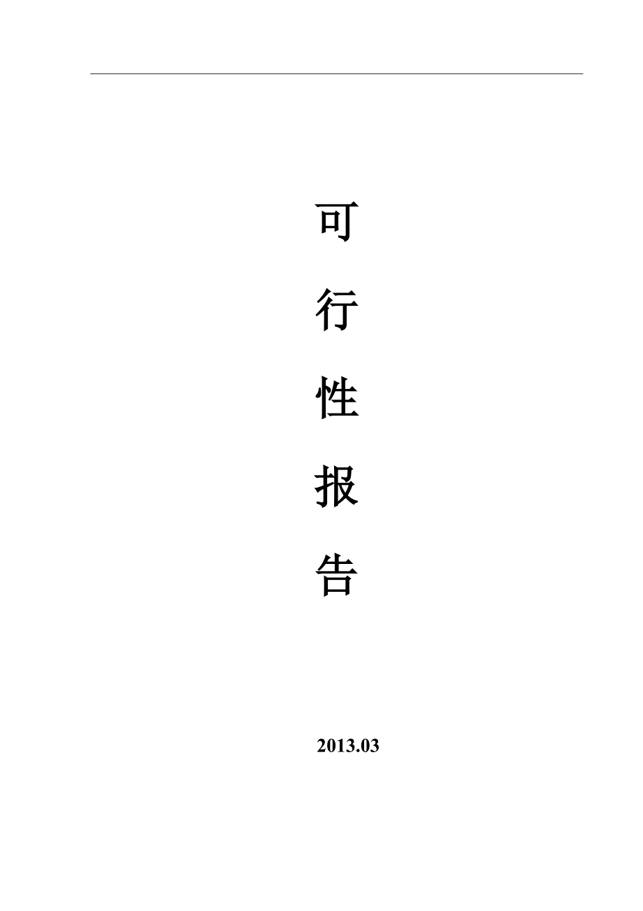 2020年(可行性报告）漆包线可行性报告_第1页