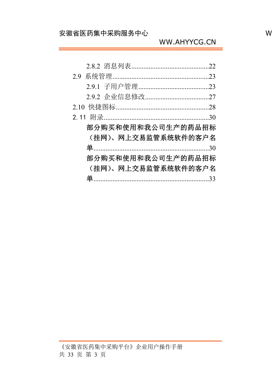 2020年(企业管理手册）配送企业网上交易操作手册[文档](点击下载)-安徽省集中_第3页