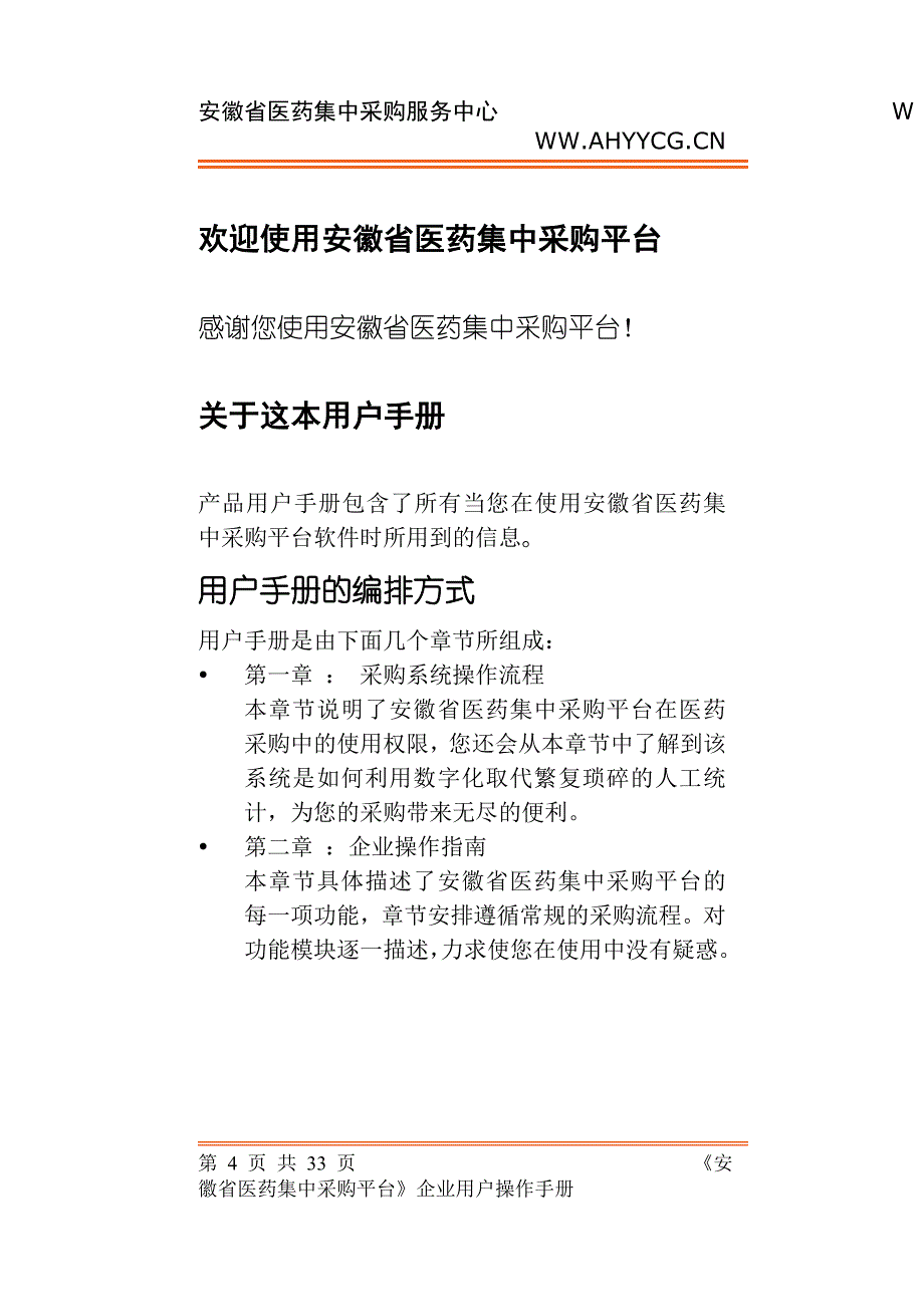 2020年(企业管理手册）配送企业网上交易操作手册[文档](点击下载)-安徽省集中_第4页