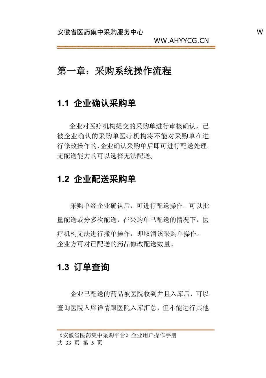 2020年(企业管理手册）配送企业网上交易操作手册[文档](点击下载)-安徽省集中_第5页