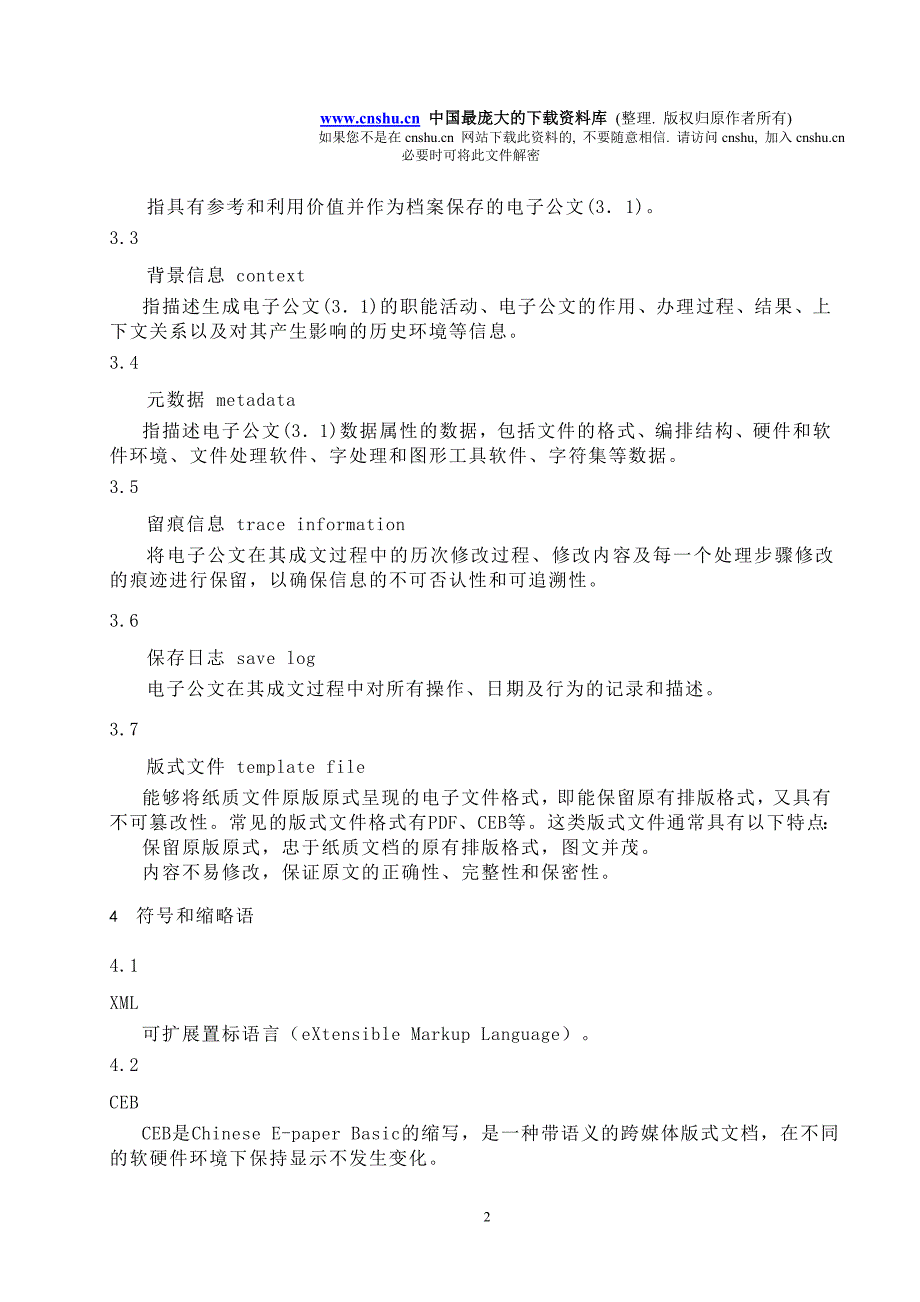 2020年(流程管理）电子公文文档一体化业务流程管理规范(doc28)_第2页