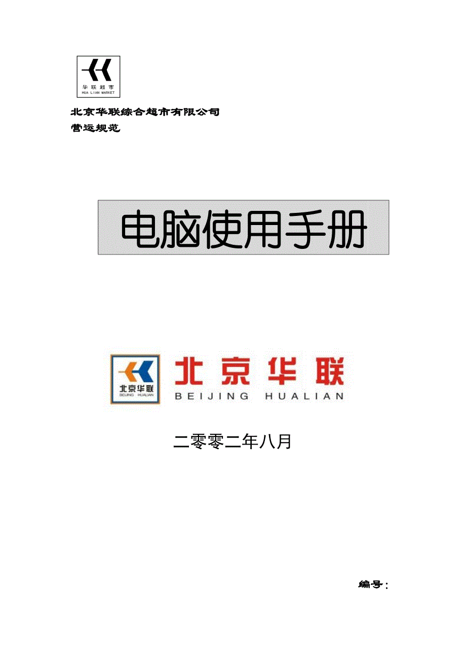 2020年(企业管理手册）北京华联综合超市有限公司电脑使用手册p34_第1页