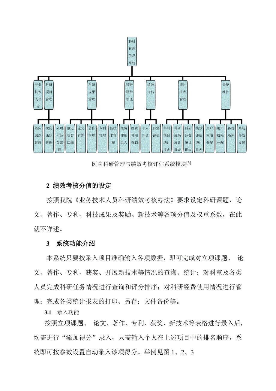 2020年(绩效考核）医院科研管理与绩效考核评估系统的构建与应用_第3页