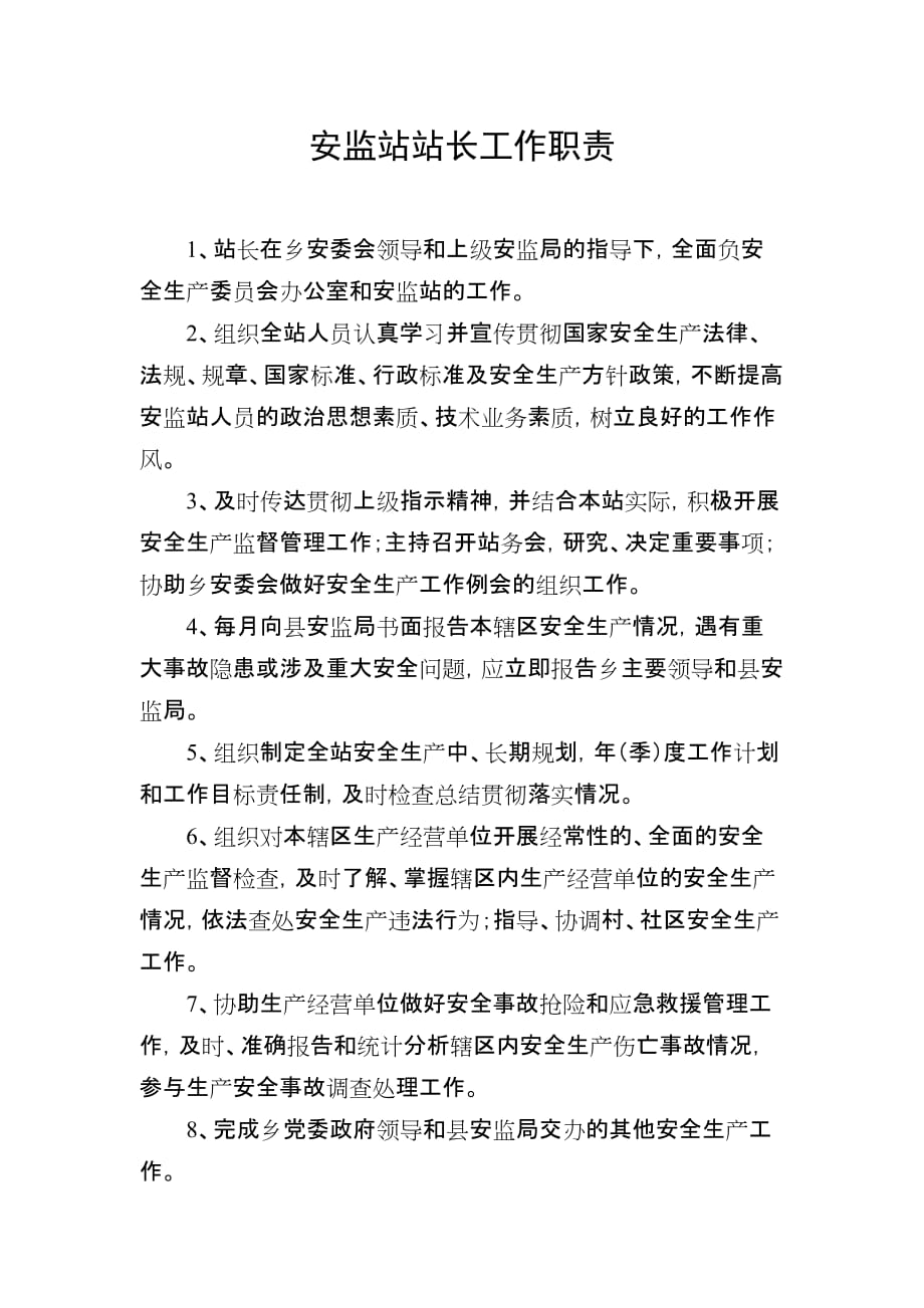 安监站站长工作职责.doc_第1页