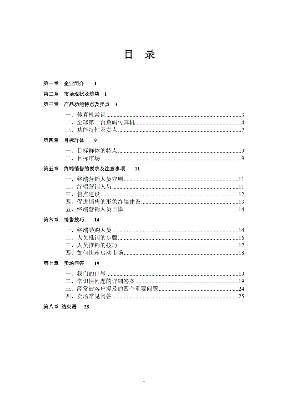 2020年(企业管理手册）深圳某科技公司销售指导手册_第2页