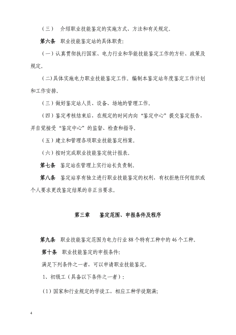 2020年(流程管理）电力行业职业技能鉴定管理流程_第4页