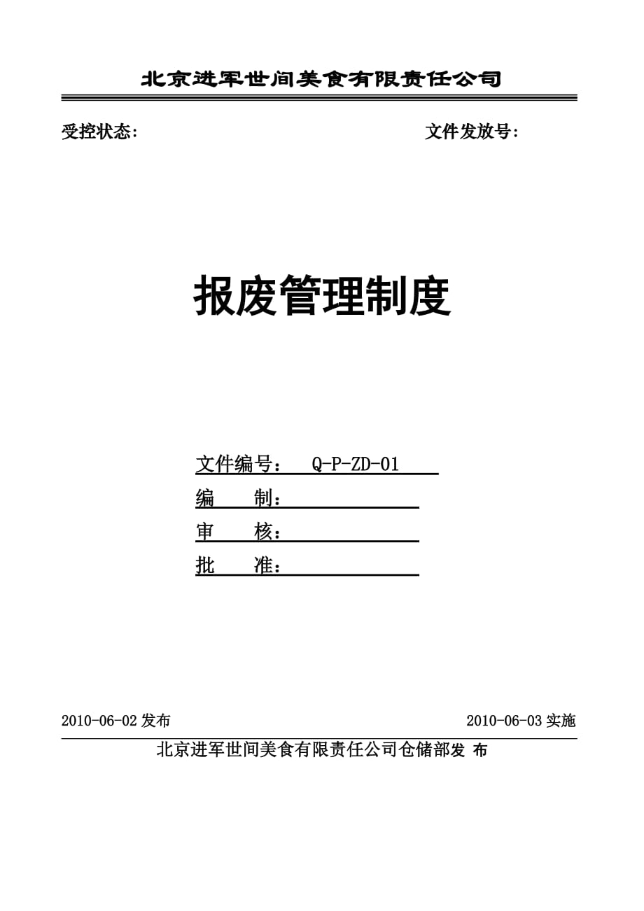 2020年（管理制度）报废管理制度__第1页