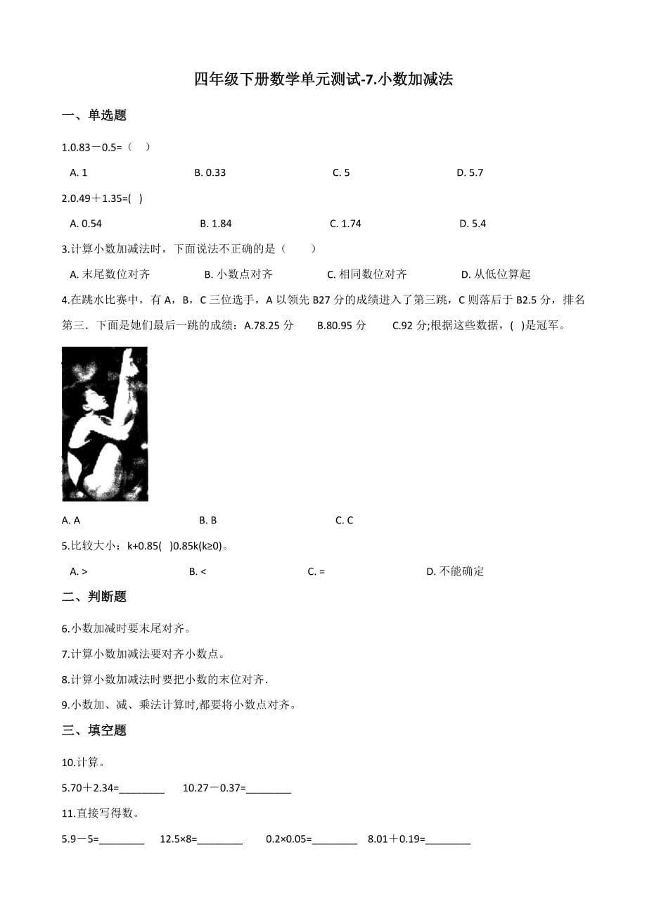 四年级下册数学单元测试-7.小数加减法 青岛版（六三）（含答案）_第1页