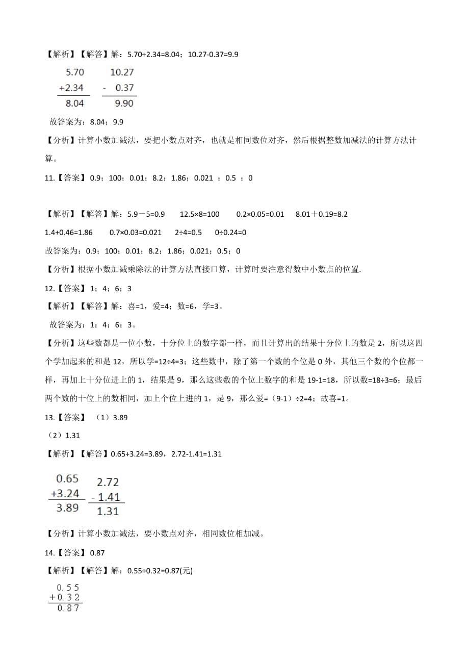 四年级下册数学单元测试-7.小数加减法 青岛版（六三）（含答案）_第5页