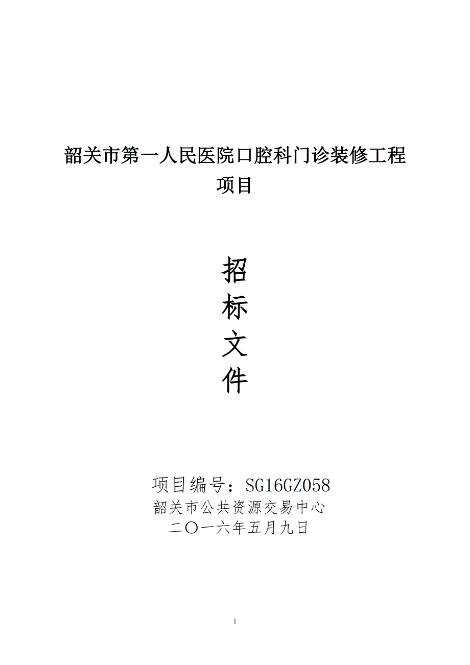 医院口腔科门诊装修工程项目招标文件_第1页