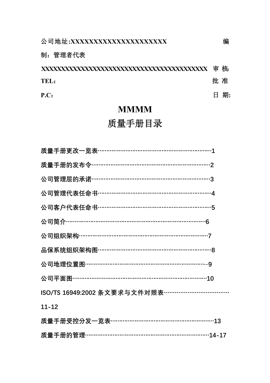 2020年(企业管理手册）某公司质量手册（TS16949）_第2页