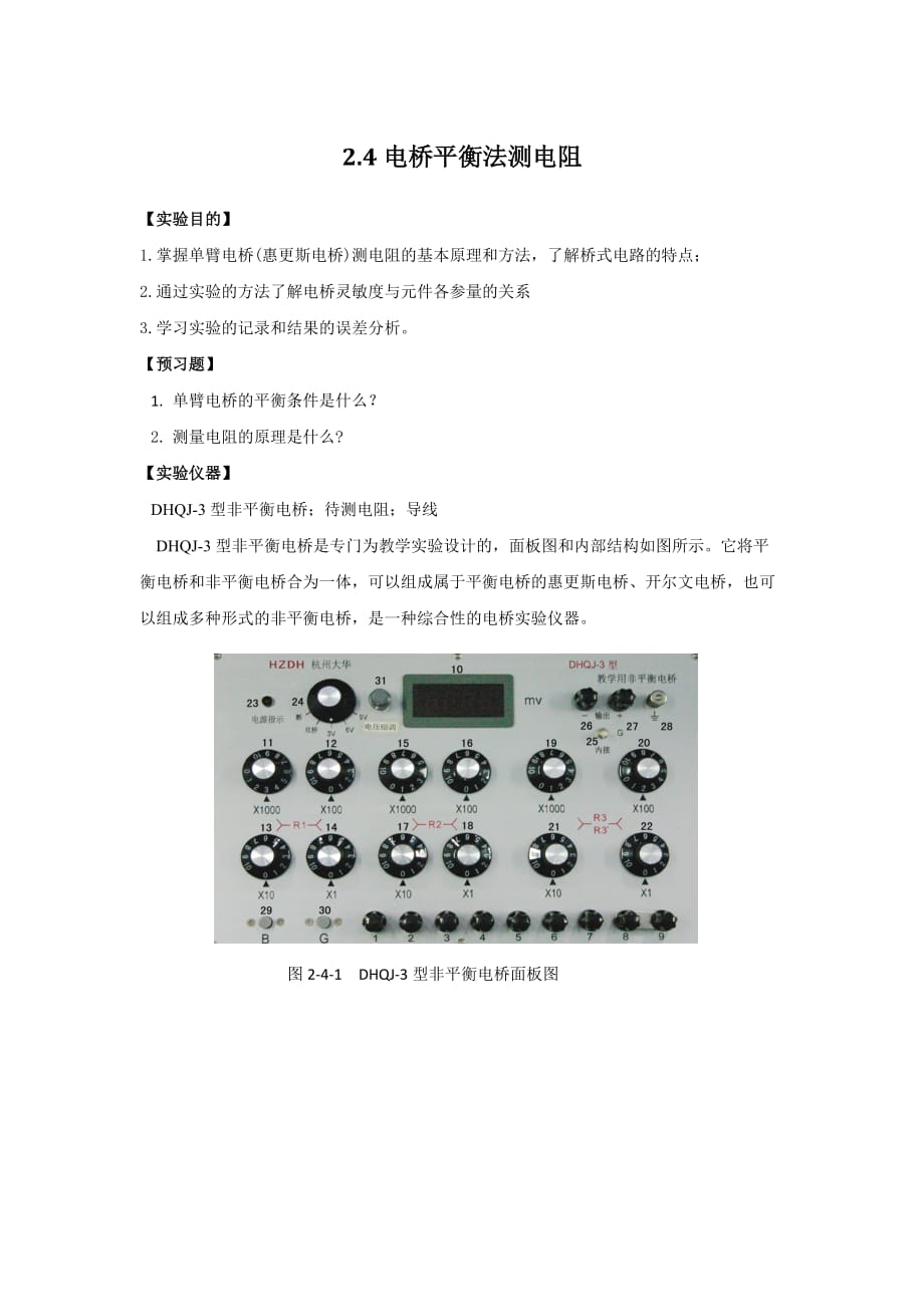 2.4电桥平衡法测电阻.doc_第1页