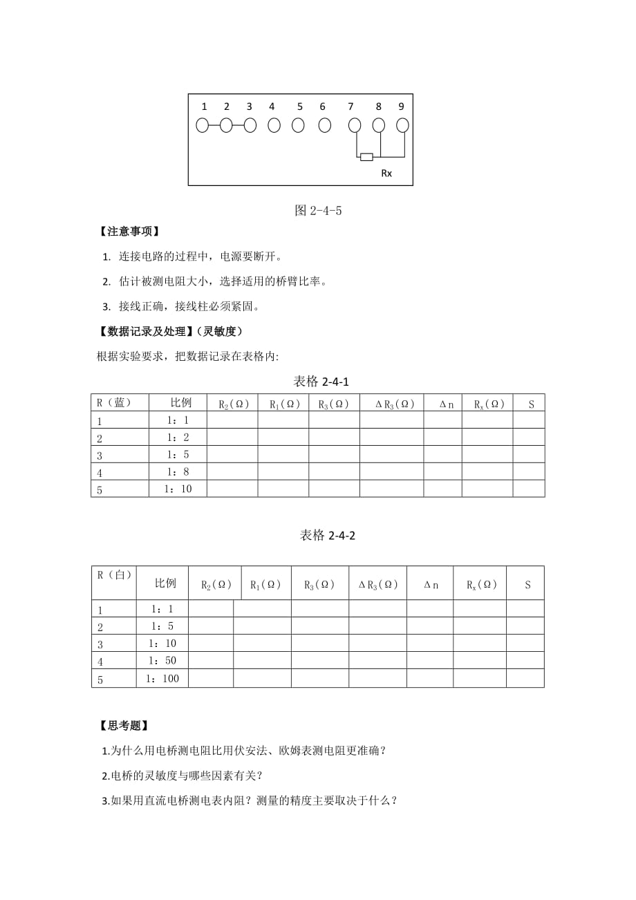 2.4电桥平衡法测电阻.doc_第4页