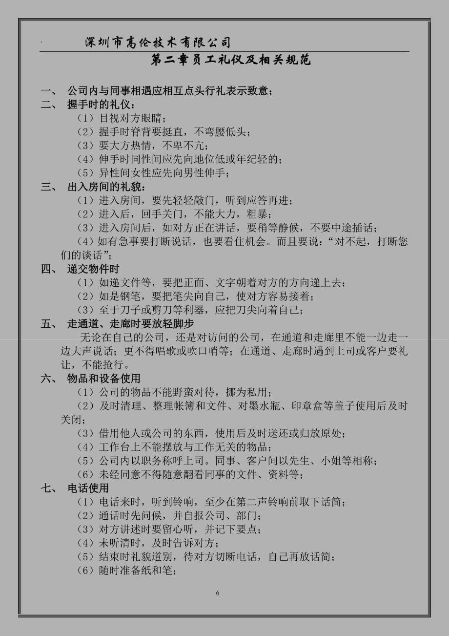 2020年（管理制度）x深圳市高伦技术有限公司行政办公规范管理制度__第5页