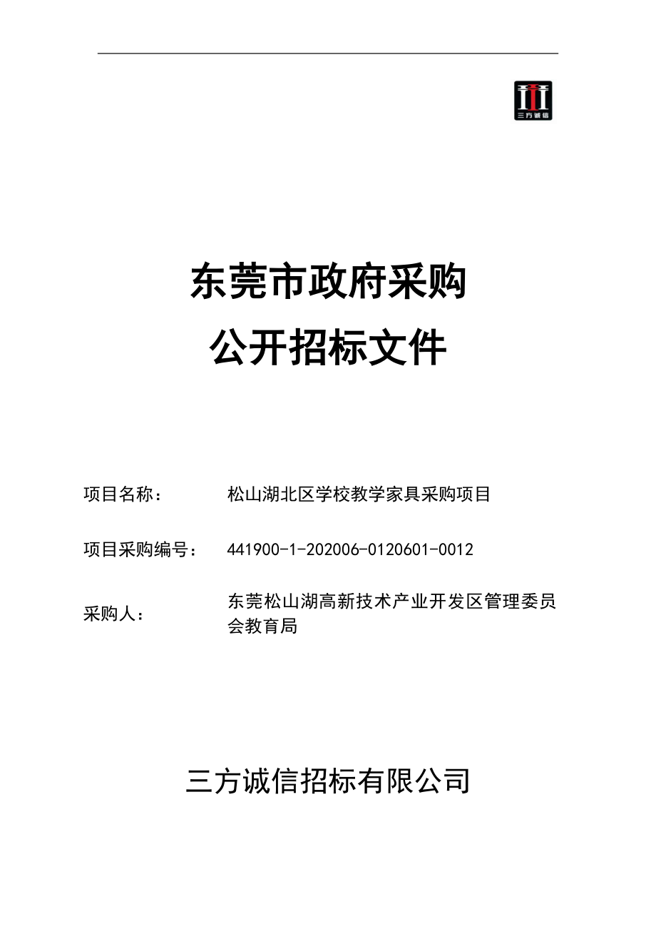 松山湖北区学校教学家具采购项目招标文件_第1页