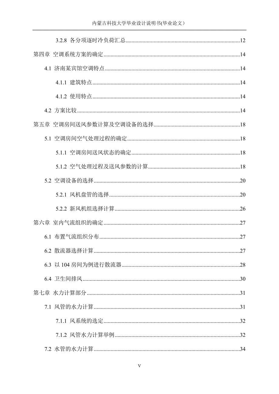 《济南市某宾馆空调设计》-公开DOC·毕业论文_第5页
