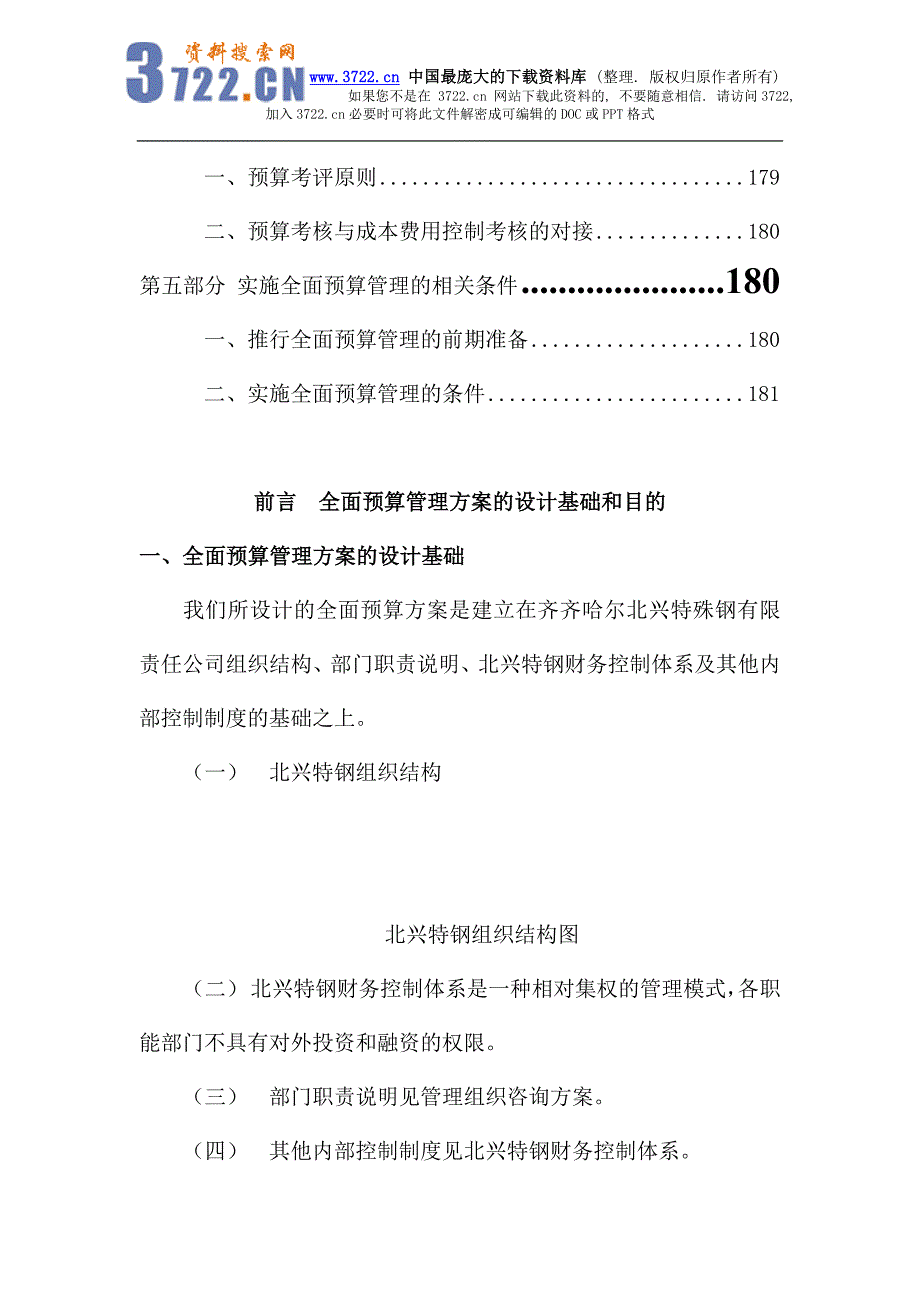 2020年(企业咨询）齐齐哈尔北兴特殊钢有限公司管理咨询全案4－财务管理--预算-全面预算管理实施方案(DOC 45页)(1)_第3页