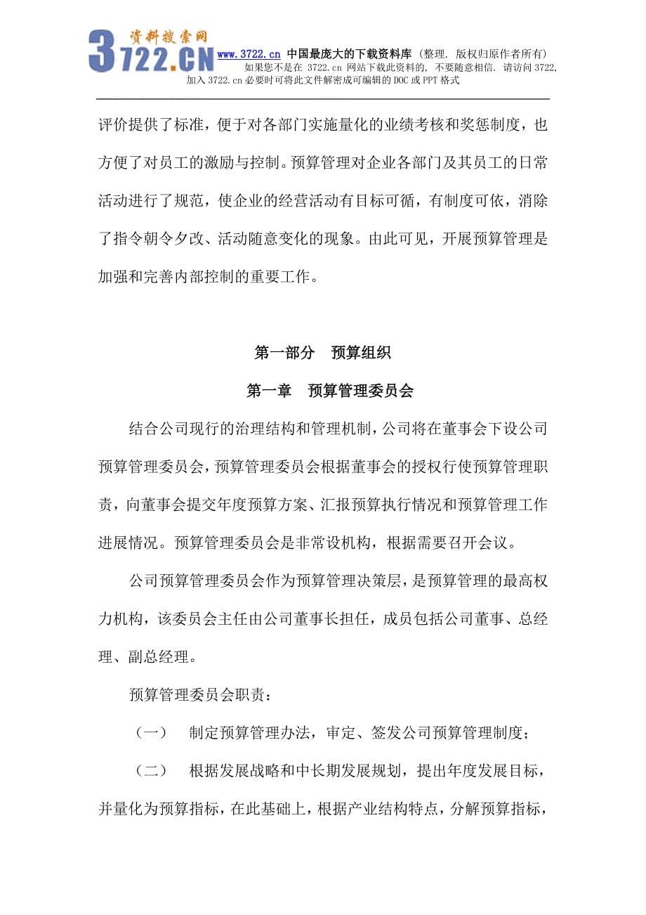 2020年(企业咨询）齐齐哈尔北兴特殊钢有限公司管理咨询全案4－财务管理--预算-全面预算管理实施方案(DOC 45页)(1)_第5页