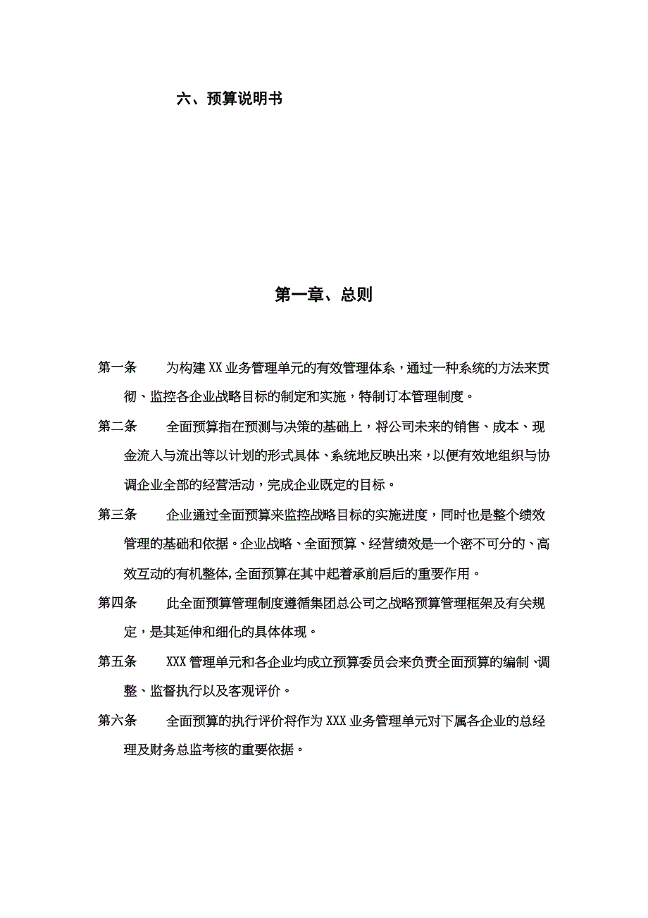 2020年（管理制度）xxx集团xxx业务管理单元全面预算管理制度(doc 11)__第2页