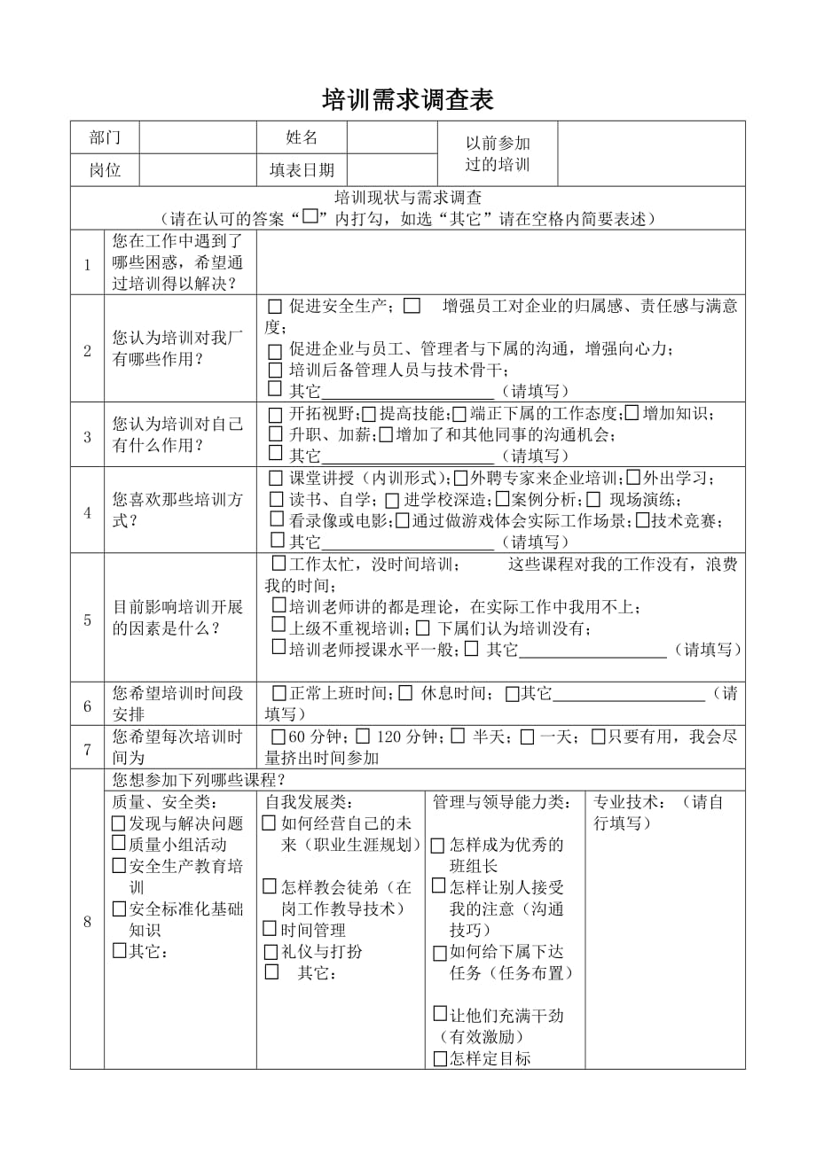 5.1.2.3.培训需求调查表_第1页