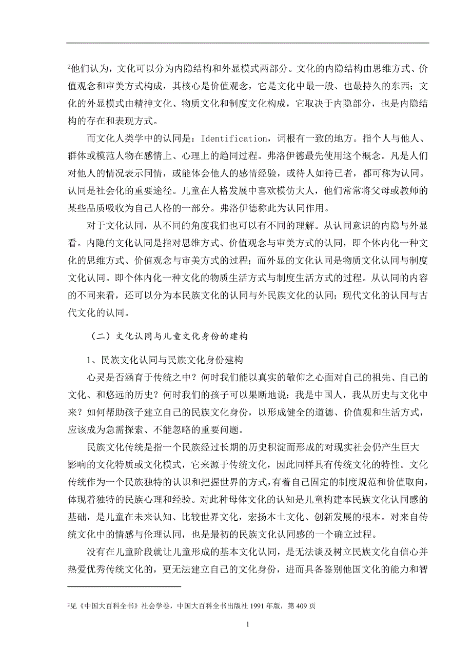 《卡通片与幼儿文化认同意识的培养—以《西游记》和《奥特曼》为例的比较研究》-公开DOC·毕业论文_第4页