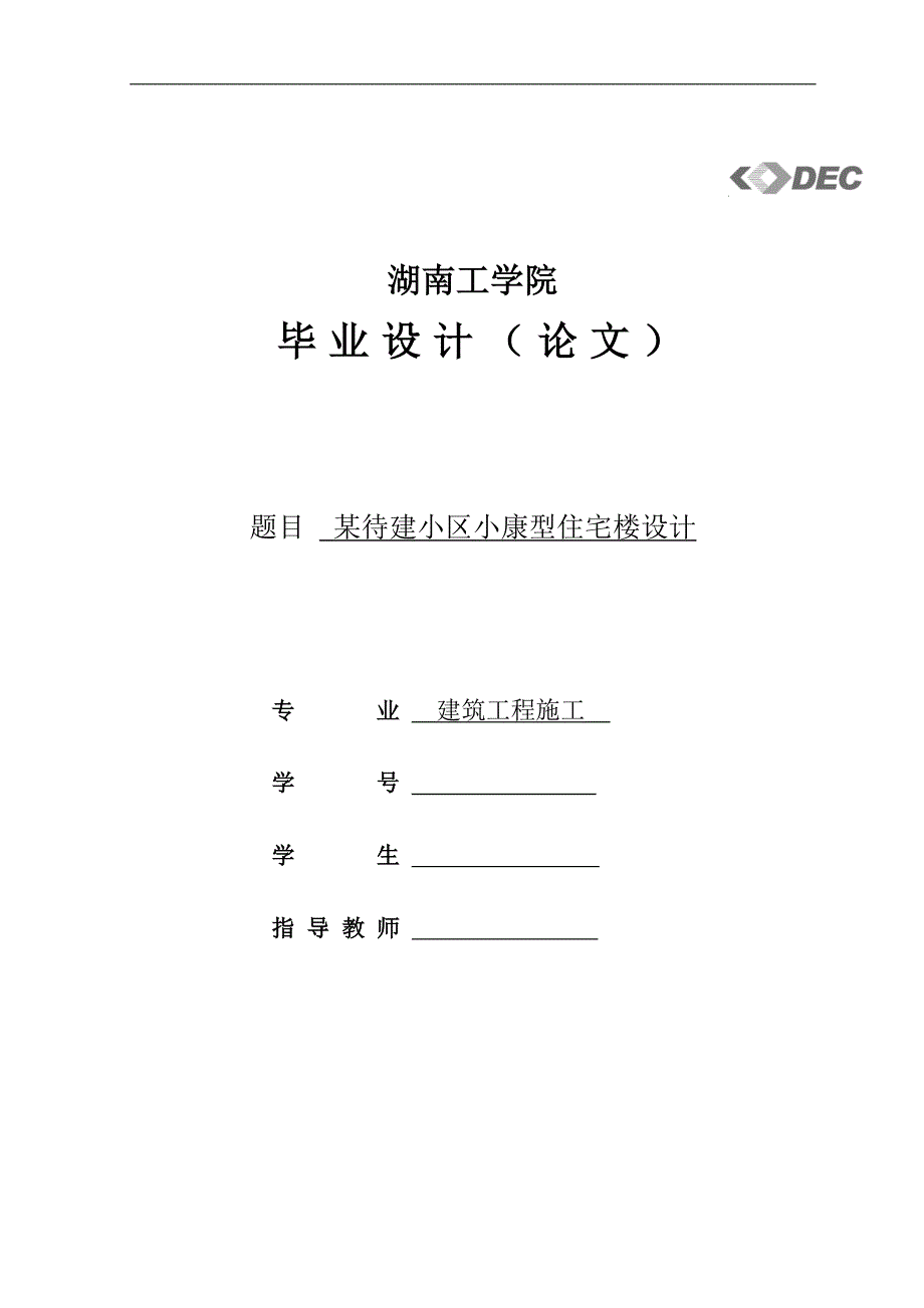 《某待建小区小康型住宅楼设计》-公开DOC·毕业论文_第1页