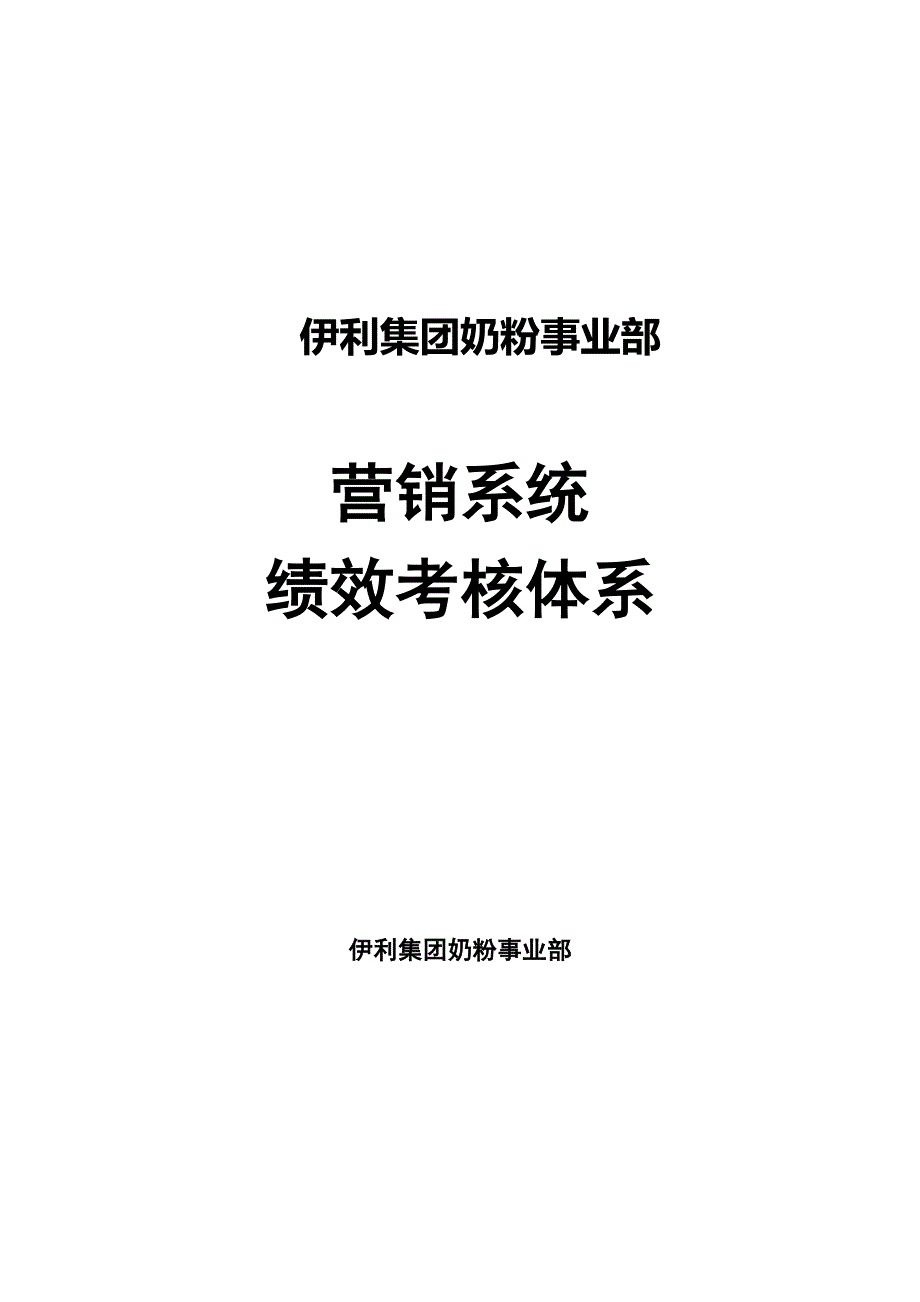 2020年(绩效考核）伊利集团绩效考核体系_第1页