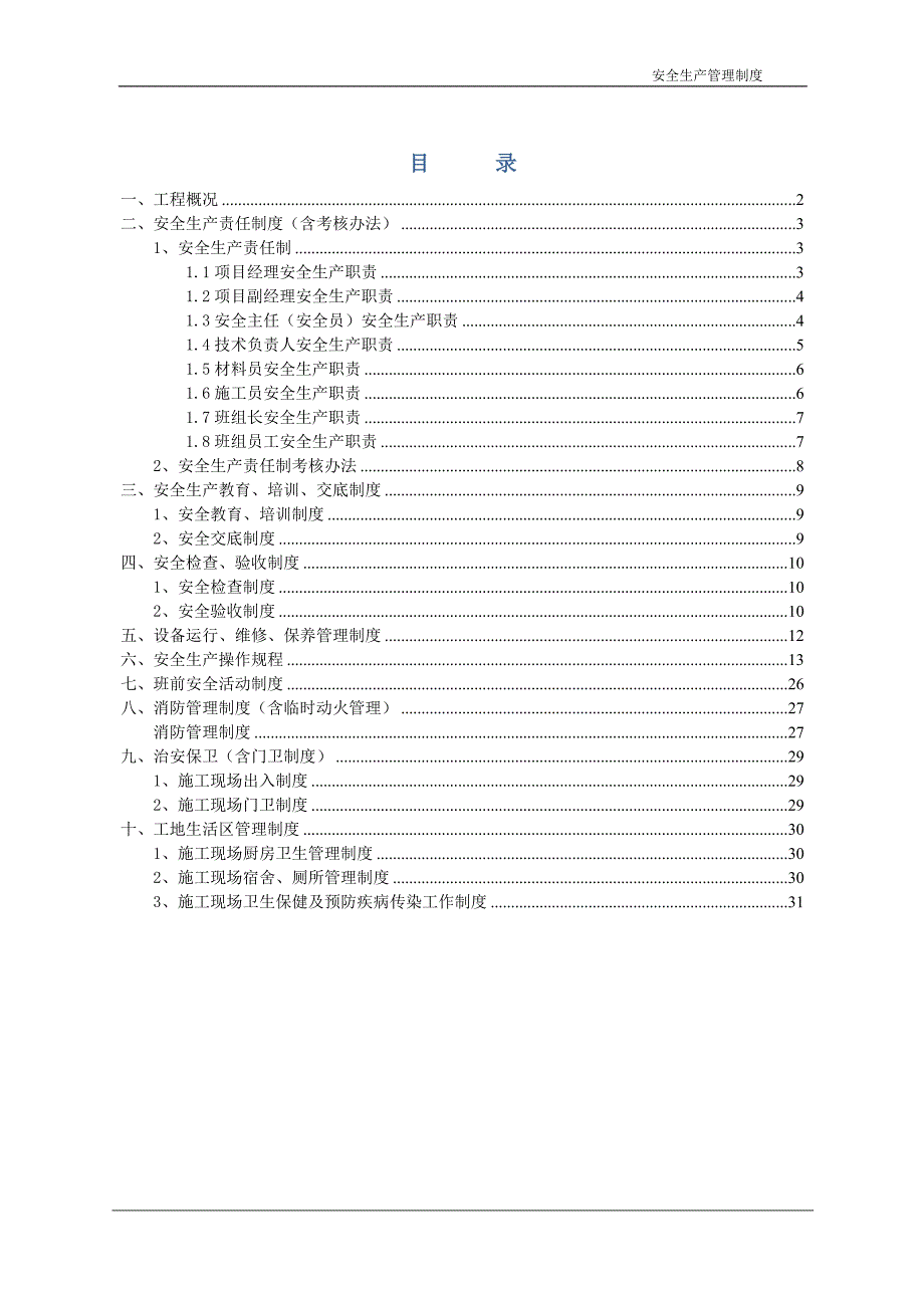 2020年（管理制度）安全生产管理制度H1-H6__第1页