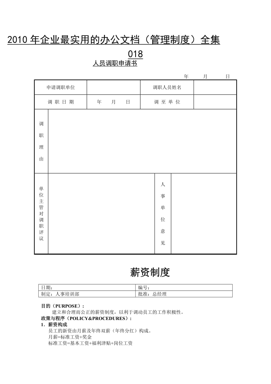 2020年（管理制度）XXXX年企业最实用的办公文档(管理制度)全集018__第1页