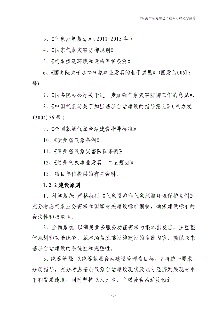 2020年(可行性报告）印江气象局工程可行性研究报告_第3页