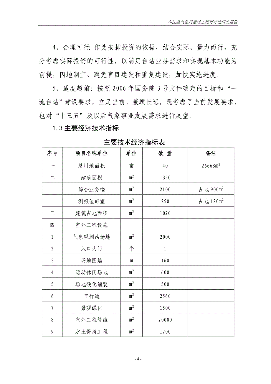 2020年(可行性报告）印江气象局工程可行性研究报告_第4页