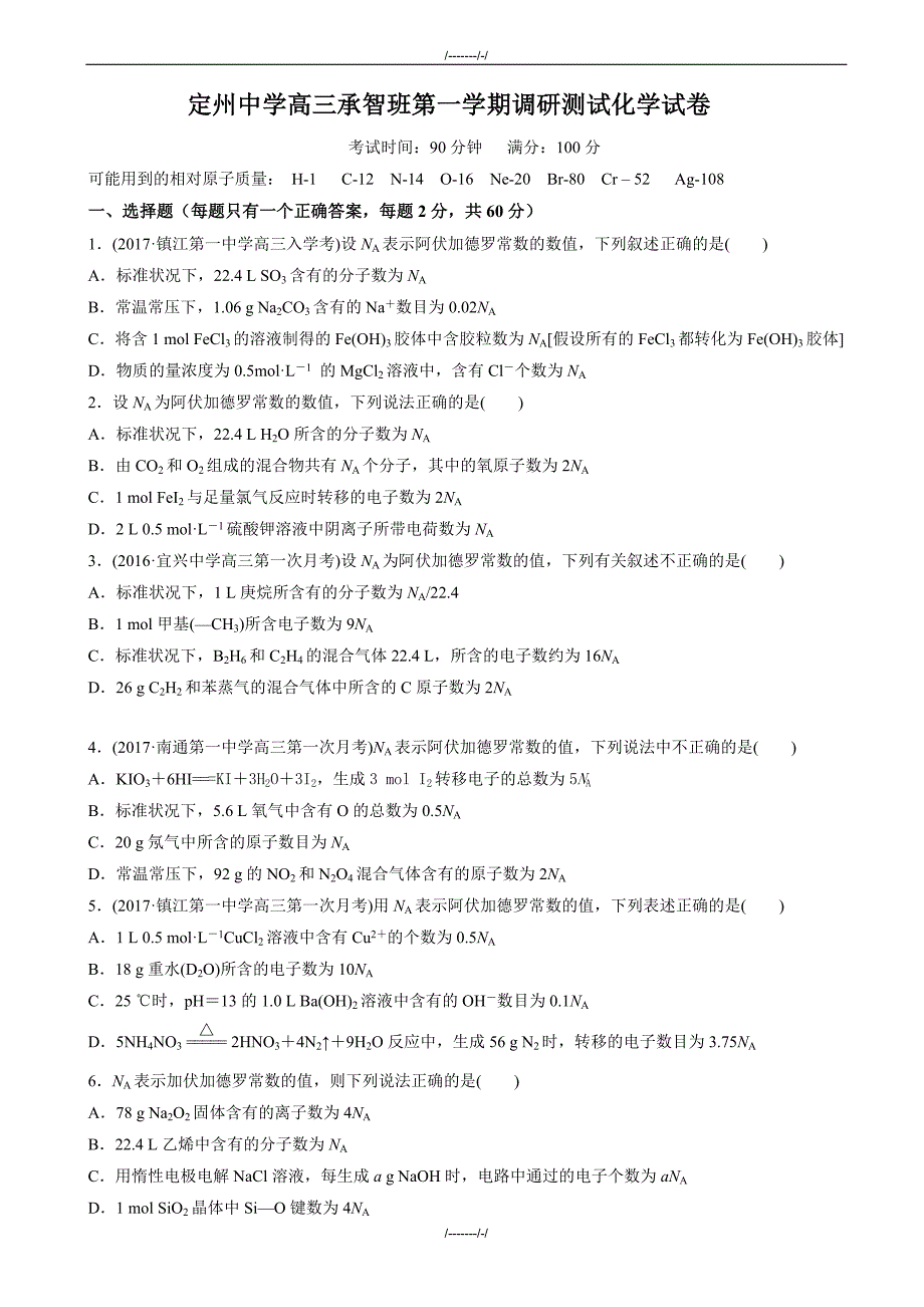 2020届河北省高三(承智班)上学期第一次调研化学试题word版有答案（加精）_第1页