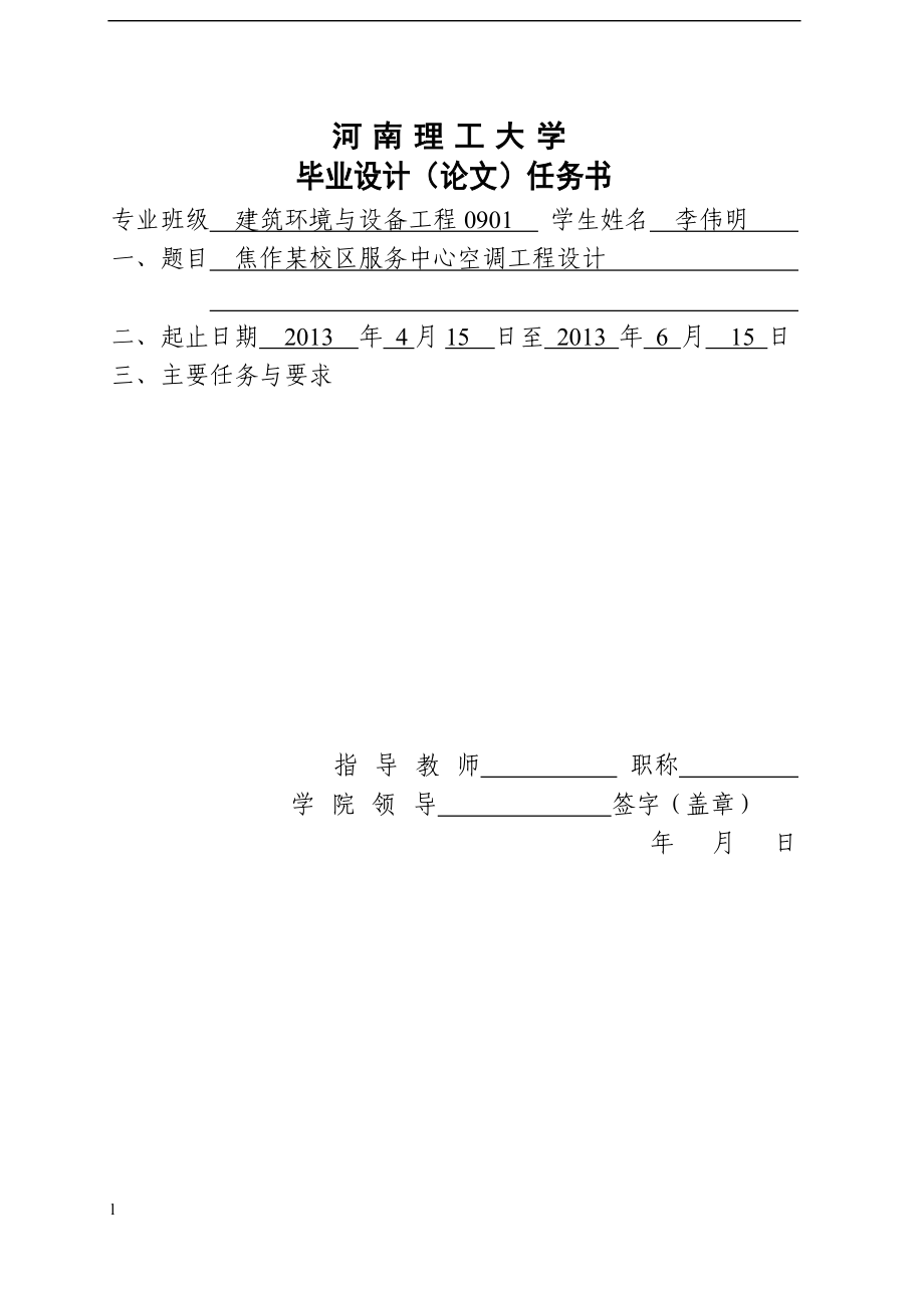 《焦作某校区服务中心空调工程设计》-公开DOC·毕业论文_第1页