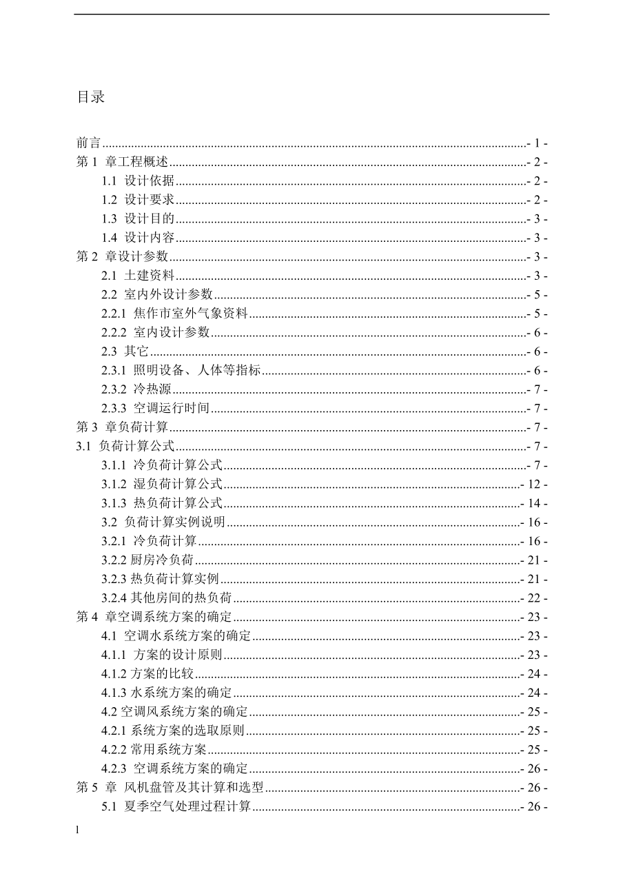 《焦作某校区服务中心空调工程设计》-公开DOC·毕业论文_第4页