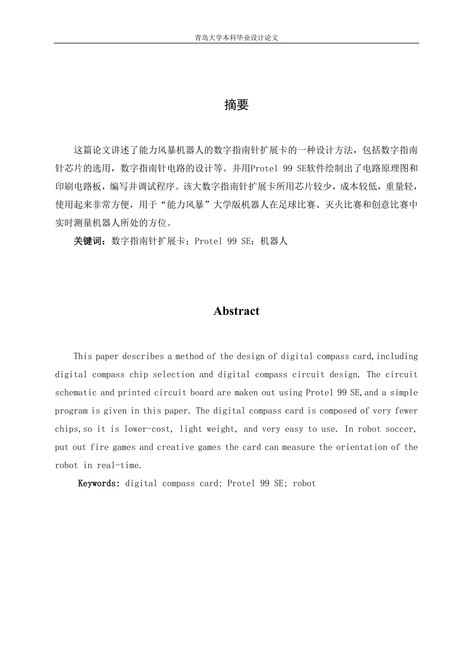 《基于能力风暴机器人数字指南针扩展卡设计》-公开DOC·毕业论文_第2页