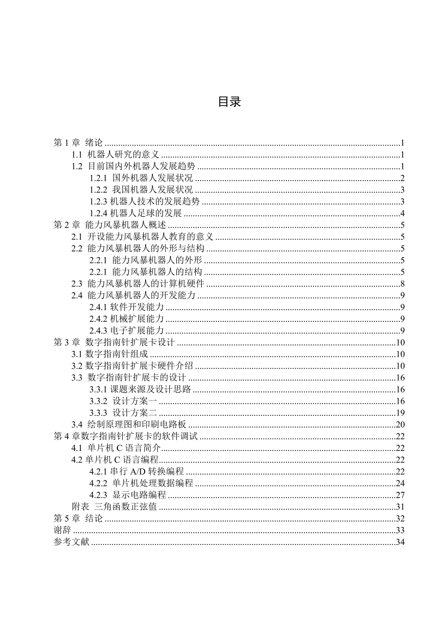 《基于能力风暴机器人数字指南针扩展卡设计》-公开DOC·毕业论文_第3页