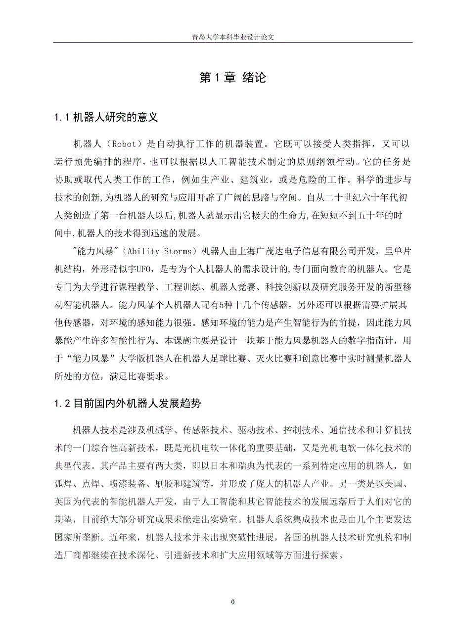 《基于能力风暴机器人数字指南针扩展卡设计》-公开DOC·毕业论文_第4页