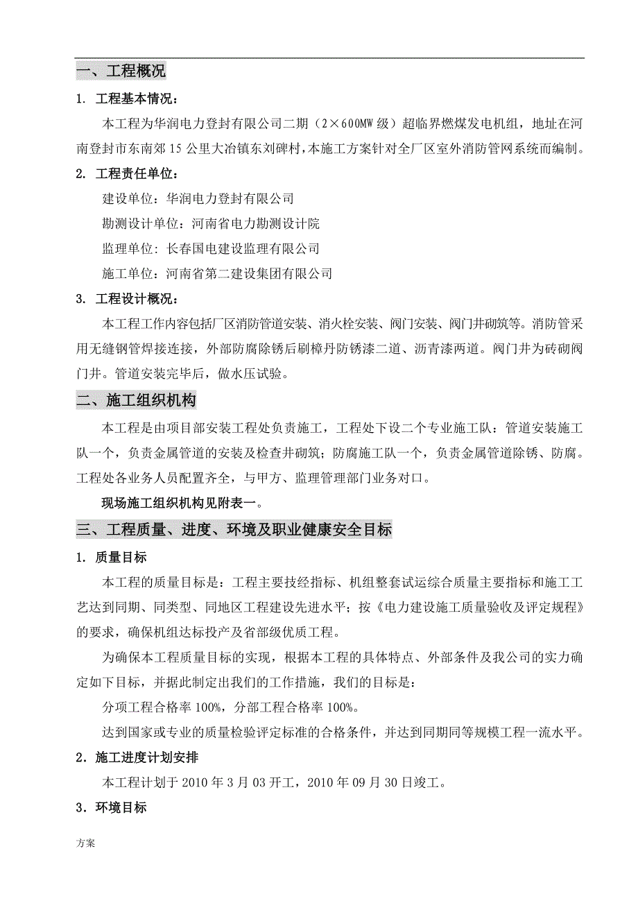 厂区消防管网施工的.doc_第1页