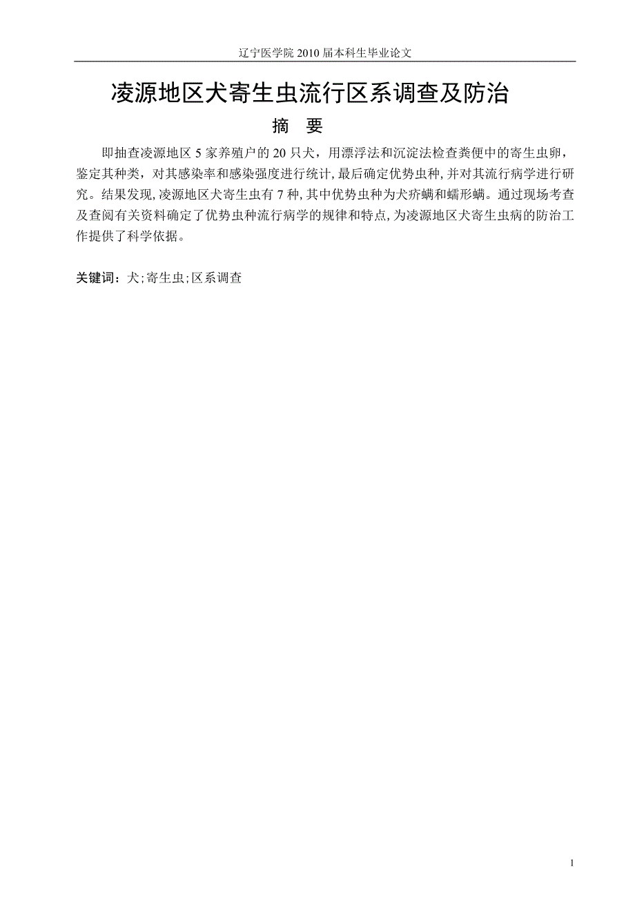 《凌源地区犬寄生虫流行区系调查及防治》-公开DOC·毕业论文_第2页