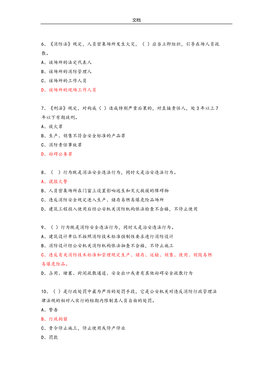 中级建(构)筑物消防员理论综合模拟精彩试题2(问题详解).doc_第2页